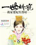 一世嬌寵:我家愛妃生得好