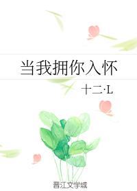 當我擁你入懷