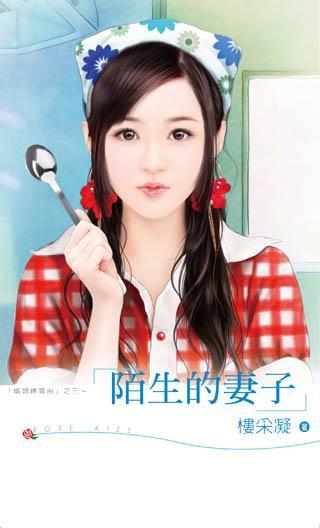 陌生的妻子(婚姻練習曲之三)