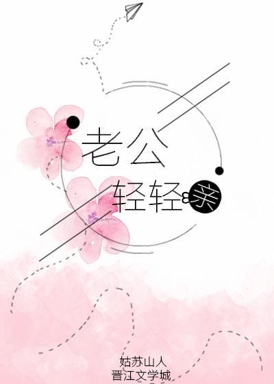 老公輕輕親