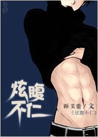炫腹不仁