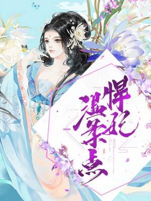 悍妃溫柔點