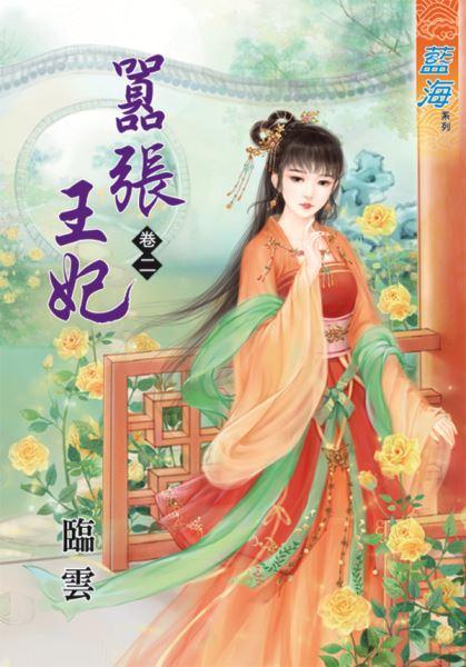 嚣張王妃(卷二)