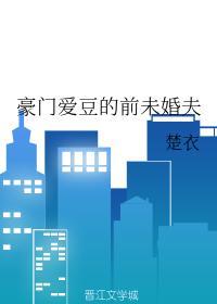 豪門愛豆的前未婚夫