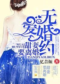 無愛婚約,甜妻要離婚