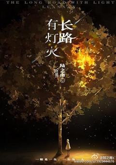 長路有燈火