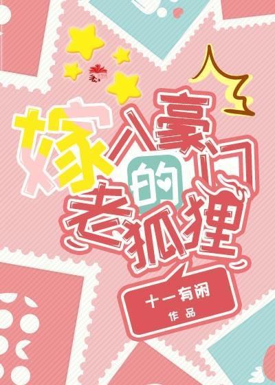 嫁入豪門的老狐貍