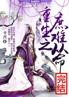 重生之庶難從命