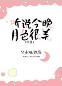聽說今晚月色很美[電競]