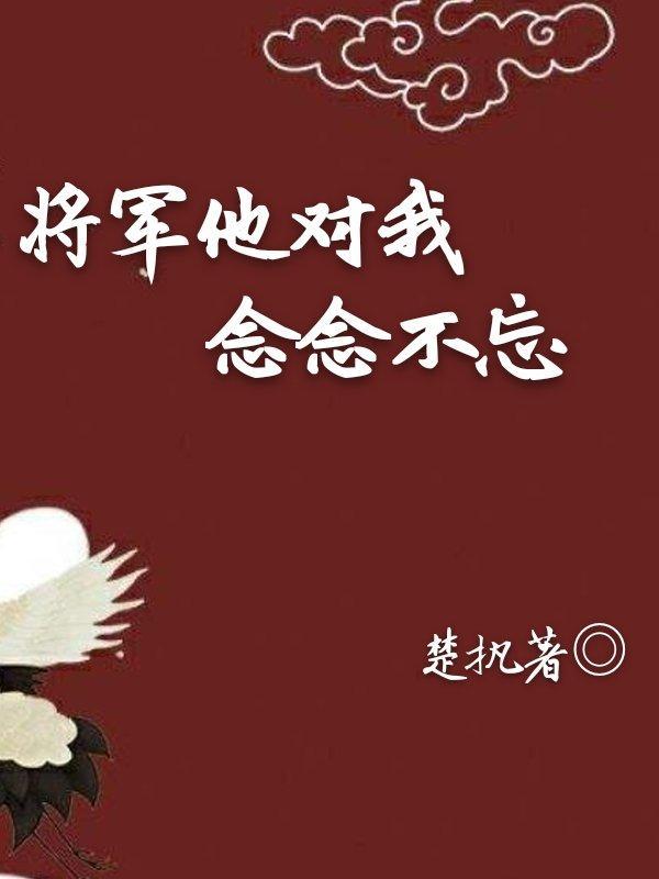 将軍他對我念念不忘