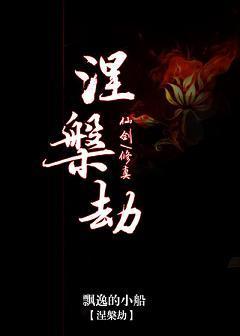 [綜]涅槃劫
