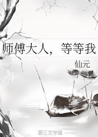 師傅大人，等等我