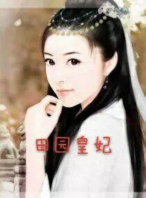 田園皇妃