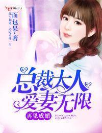 再見成婚，總裁大人愛妻無限