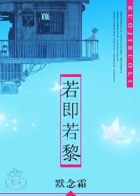 若即若黎