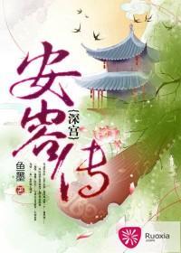 深宮安容傳