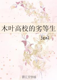木葉高校的劣等生