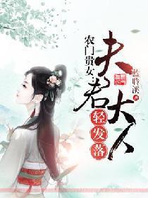農門貴女：夫君大人輕發落
