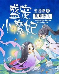 醫手遮天:盛寵小魔妃