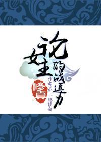 (修真)論女主的戰逗力