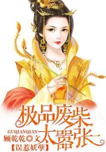 誤惹妖孽:極品廢柴太嚣張