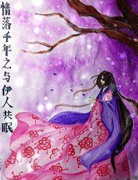 情落千年之與伊人共眠