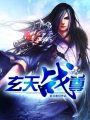 玄天戰尊
