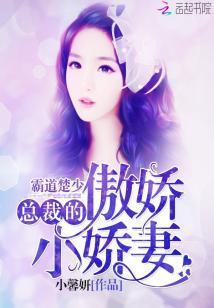 霸道楚少:總裁的傲嬌小嬌妻