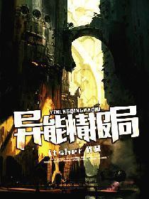 異能情報局