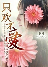 只歡不愛