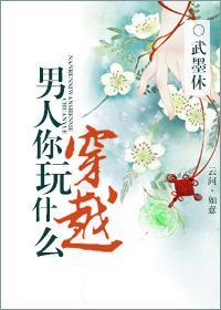 男人，你玩什麽穿越？