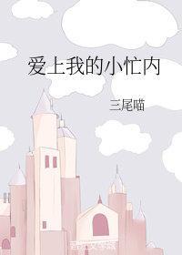 愛上我的小忙內