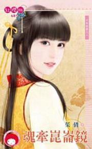 魂牽昆侖鏡(千年神器之三)