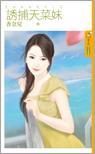 誘捕天菜妹(冤家蜜愛之二)