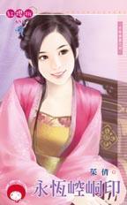 永恒崆峒印(千年神器之四)