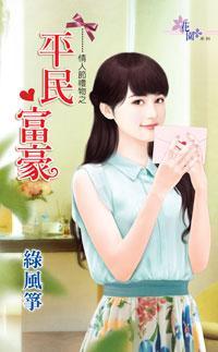 平民富豪(情人節禮物之一)