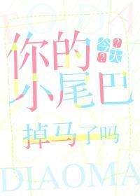 你的小尾巴（GL）