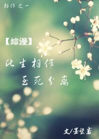 (綜漫)此生相伴,至死分離