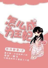 怎麽成為王妃