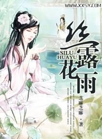 絲露花雨