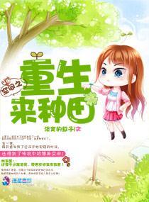 空間之重生來種田