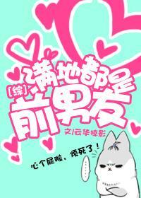 [綜]滿地都是前男友
