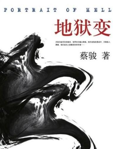 地獄變