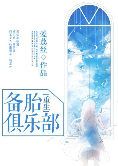 備胎俱樂部[重生]