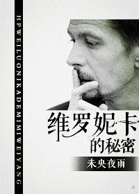 [HP]維羅妮卡的秘密