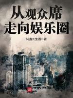 從觀衆席走向娛樂圈