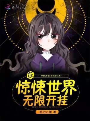 在驚悚世界無限開挂