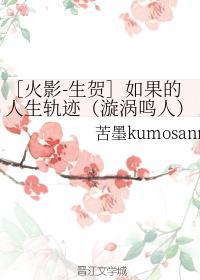 ［火影-生賀］如果的人生軌跡（漩渦鳴人）