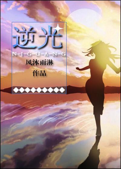 逆光