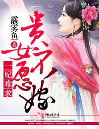 一妃難求,貴女不願嫁